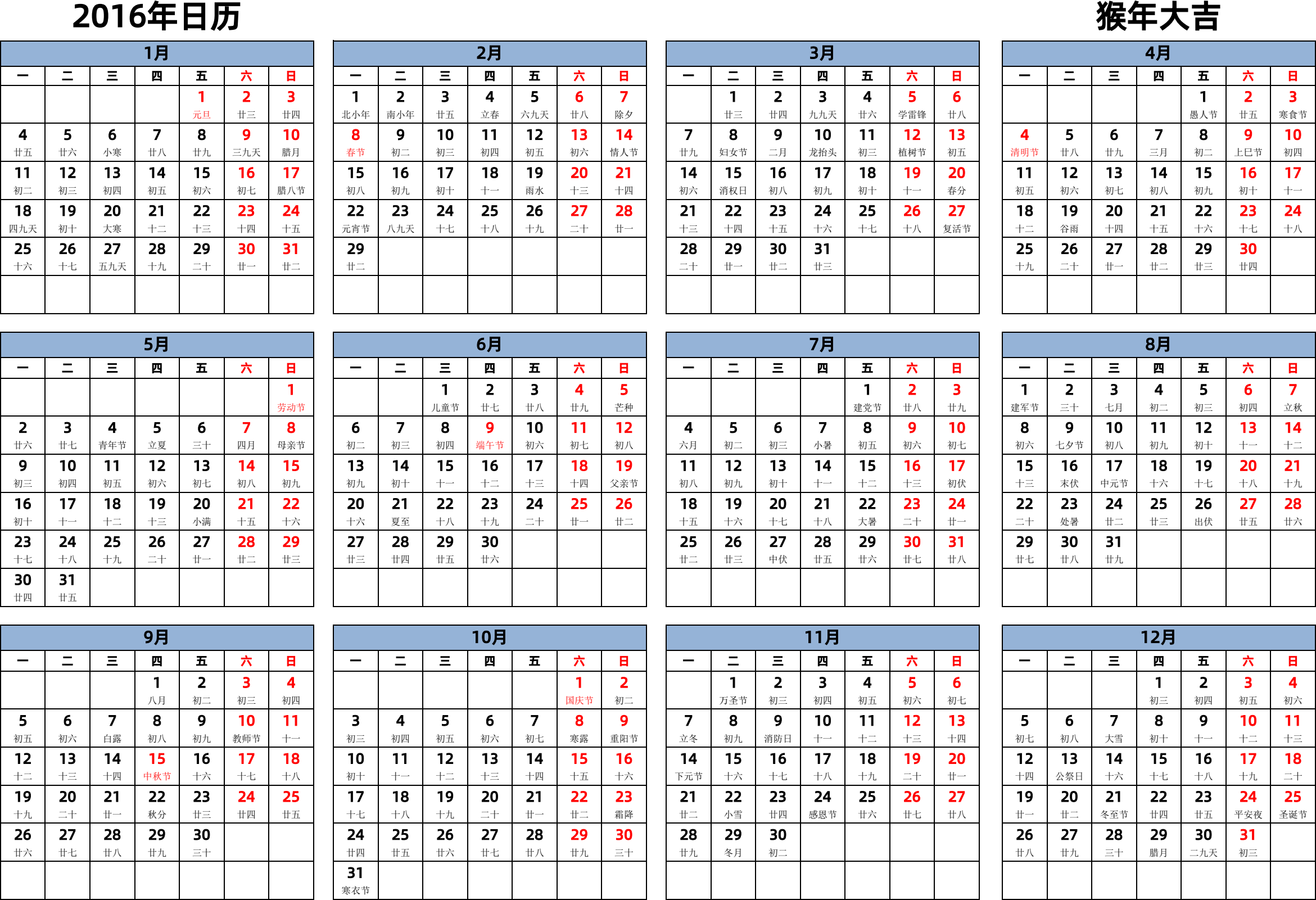 日历表2016年日历 中文版 横向排版 周一开始 带农历 带节假日调休安排